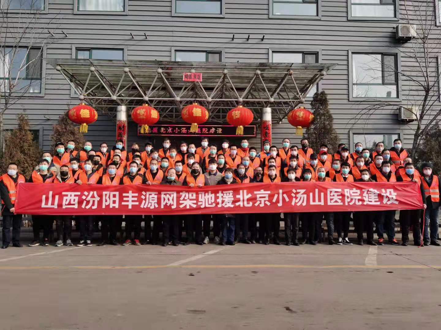 馳援北京小湯山醫院建設