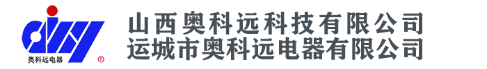 山西奥科远科技有限公司-高低压配件柜厂家_变频控制柜价格