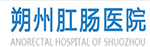 朔州肛肠医院