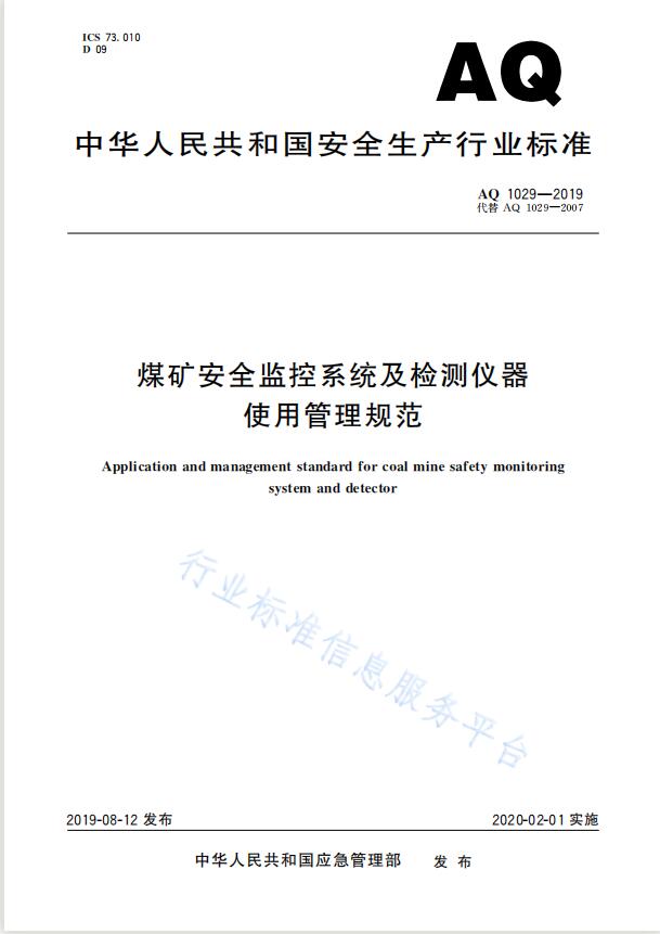 唐山AQ 1029-2019 煤矿安全监控系统及检测仪器使用管理规范