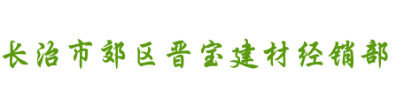 长治市郊区晋宝建材经销部