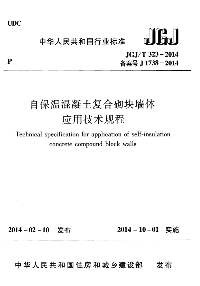 自保温混凝土复合砌块墙体应用技术规程