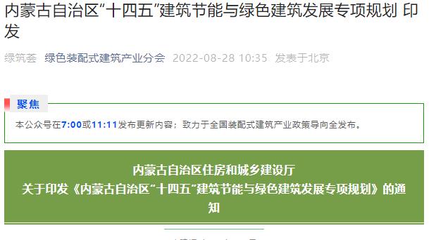 内蒙古自治区“十四五”建筑节能与绿色建筑发展专项规划 印发