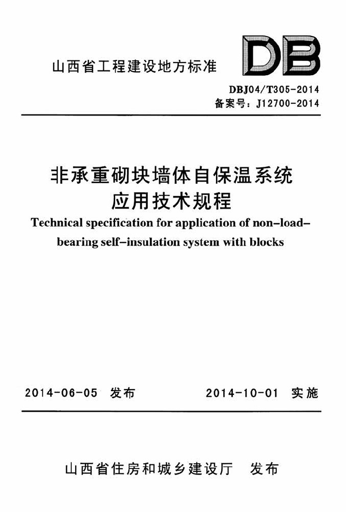 山西非承重砌块墙体自保温系统应用技术规程