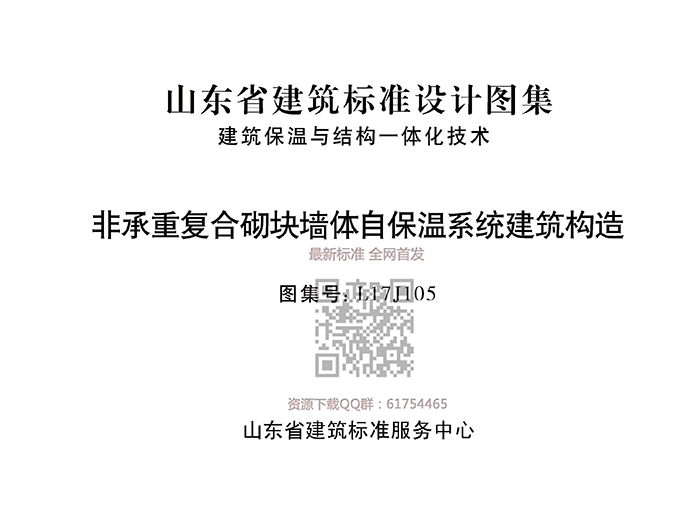 山东省建筑标准设计图集-非承重复合砌块墙体保温系统建筑构造