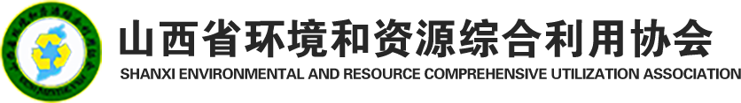 山西省环境和资源综合利用协会