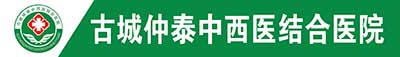 大同古城中西醫(yī)結合醫(yī)院