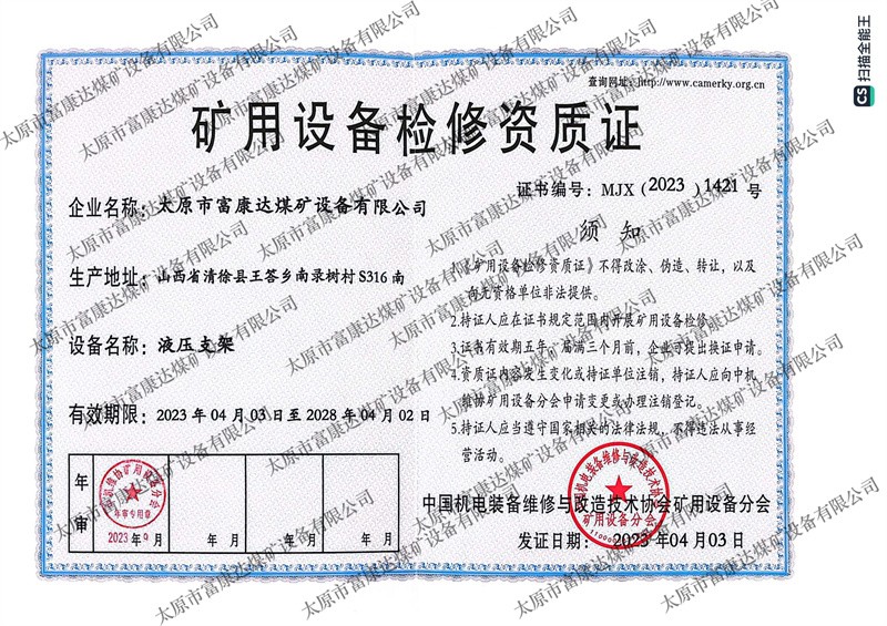 矿用设备检修资质证