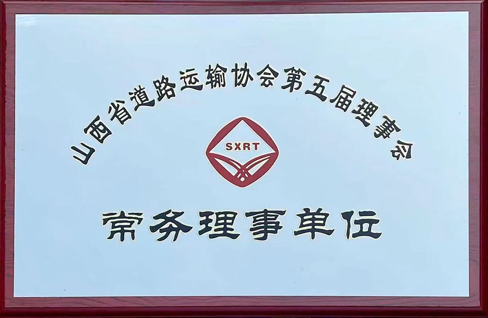 常务理事单位