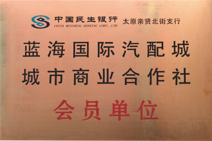 城市商业合作社会员单位