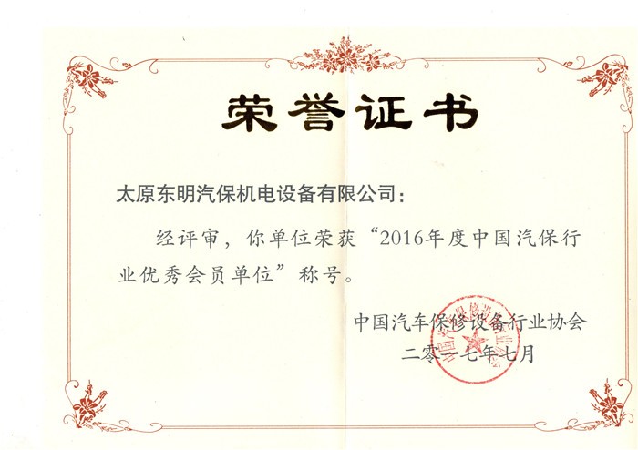 中国汽保行业会员单位