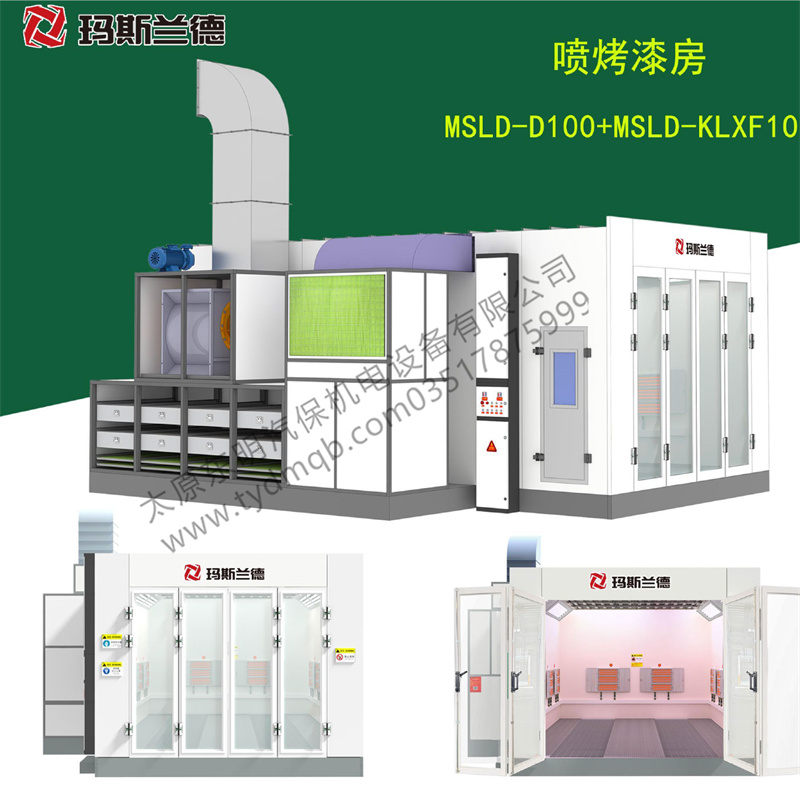 企标烤漆房+MSLD-KLXF10K